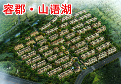 容郡山語湖 容郡山語湖