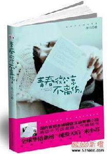青春微涼不離傷 青春微涼不離傷