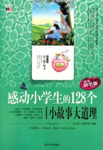 感動小學生的128個小故事大道理 感動小學生的128個小故事大道理