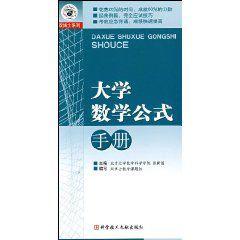 大學數學公式手冊 大學數學公式手冊