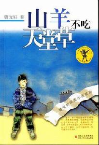 山羊不吃天堂草[曹文軒所著長篇小說]