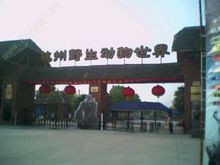 杭州野生動物世界