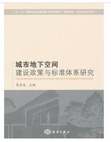 城市地下空間建設政策與標準體系研究