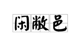 閒敝邑 閒敝邑