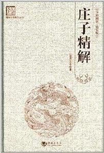 百部國學:莊子精解 百部國學:莊子精解