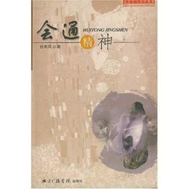 會通精神：對中西美學思想的認識