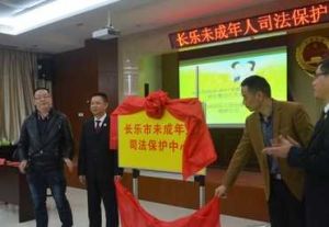 長樂市未成年人司法保護中心 長樂市未成年人司法保護中心
