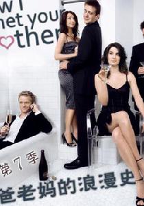 老爸老媽的浪漫史第7季 老爸老媽的浪漫史第7季