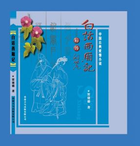 《白話西廂記後傳》
