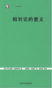 《相對論的意義》
