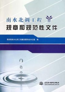南水北調工程規章和規範性檔案 南水北調工程規章和規範性檔案