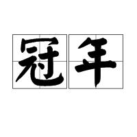 冠年 冠年