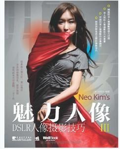 魅力人像DSLR人像攝影技巧3 