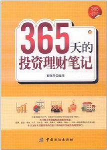 365天的投資理財筆記 365天的投資理財筆記