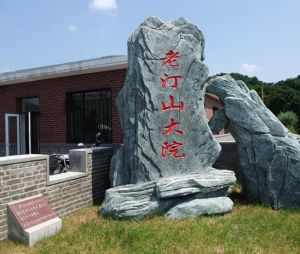 老汀山大院 老汀山大院