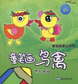 童筆畫童心繫列 童筆畫童心繫列