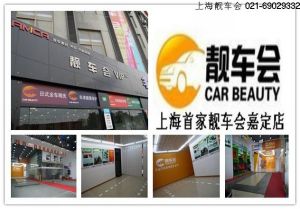 上海靚車會 上海靚車會
