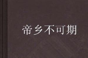 帝鄉不可期 帝鄉不可期