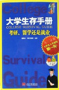 大學生存手冊:考研留學還是就業 大學生存手冊:考研留學還是就業