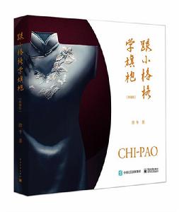 跟小格格學旗袍(典藏版) 跟小格格學旗袍(典藏版)