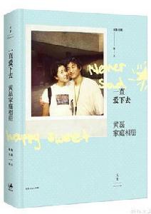 一直愛下去:黃磊家庭相冊 一直愛下去:黃磊家庭相冊