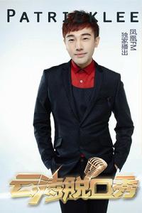 雲濤脫口秀 雲濤脫口秀