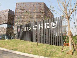 洛陽·大學科技園 洛陽·大學科技園