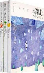 最佳少年文學讀本 最佳少年文學讀本