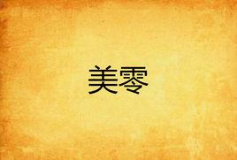 美零 美零