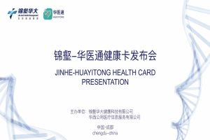 錦壑健康卡全國發布會