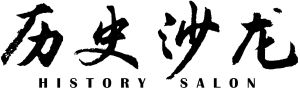 歷史沙龍 歷史沙龍