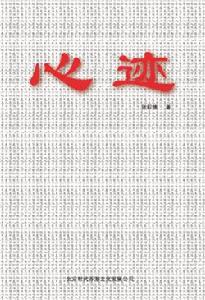 心跡[張積德創作圖書]