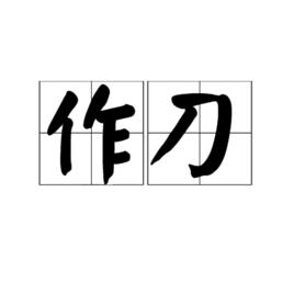 作刀 作刀