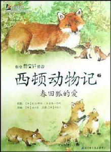 春田狐的愛 春田狐的愛