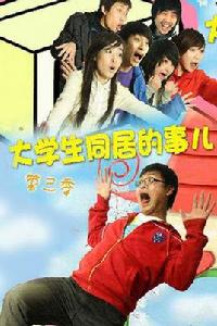 大學生同居的那些事 大學生同居的那些事