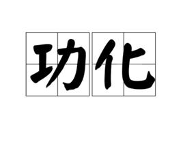 功化 功化