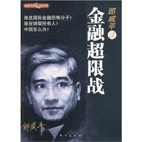 《郎鹹平說:金融超限戰》 《郎鹹平說:金融超限戰》