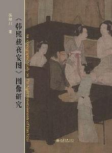 韓熙載夜宴圖圖像研究 韓熙載夜宴圖圖像研究