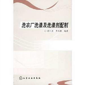 洗衣廠洗滌及洗滌劑配製 洗衣廠洗滌及洗滌劑配製