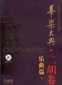 華樂大典·二胡卷 華樂大典·二胡卷