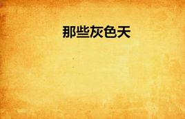 那些灰色天 那些灰色天