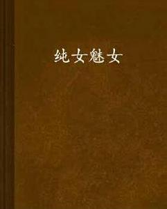 純女魅女 純女魅女