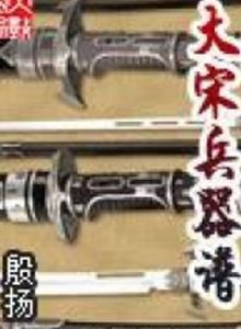 大宋兵器譜 大宋兵器譜