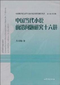 中國當代小說前沿問題研究十六講 中國當代小說前沿問題研究十六講