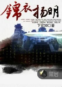 錦衣揚明 錦衣揚明