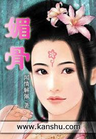 媚骨小說 媚骨小說