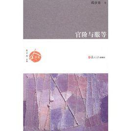 官階與服等 官階與服等