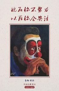 現在你不努力，以後你會哭泣