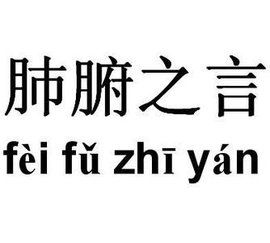 肺腑之言 肺腑之言