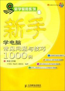 新手學電腦常見問題與技巧1000例